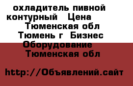 охладитель пивной 2x контурный › Цена ­ 5 000 - Тюменская обл., Тюмень г. Бизнес » Оборудование   . Тюменская обл.